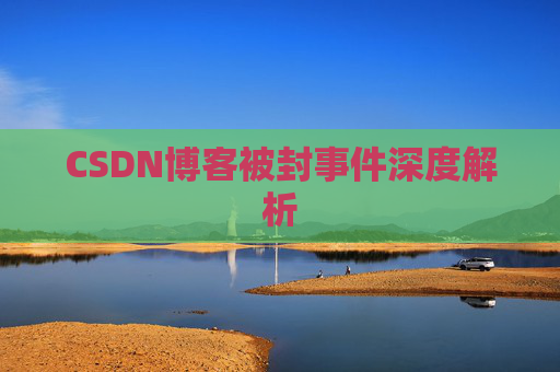 CSDN博客被封事件深度解析
