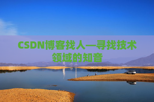 CSDN博客找人—寻找技术领域的知音