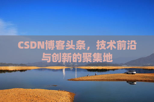 CSDN博客头条，技术前沿与创新的聚集地