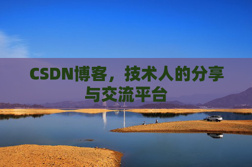 CSDN博客，技术人的分享与交流平台