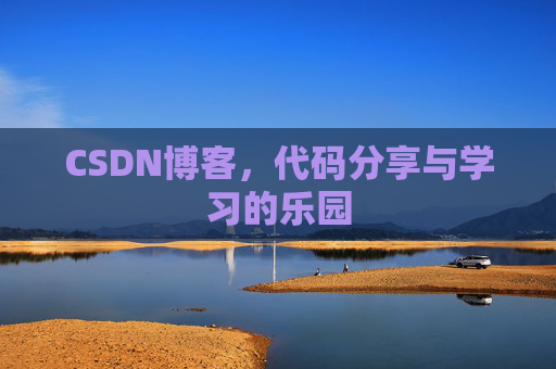 CSDN博客，代码分享与学习的乐园