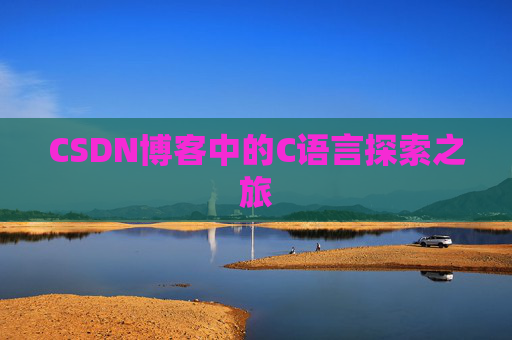 CSDN博客中的C语言探索之旅