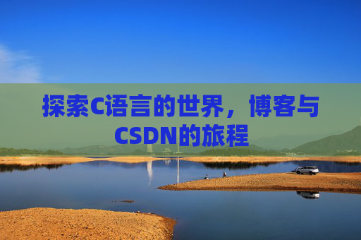 探索C语言的世界，博客与CSDN的旅程