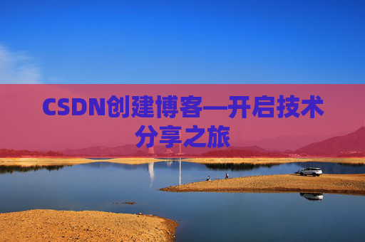 CSDN创建博客—开启技术分享之旅