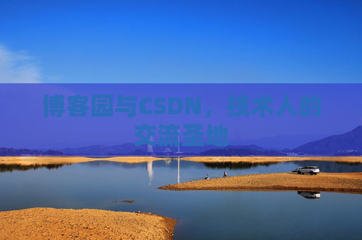 博客园与CSDN，技术人的交流圣地